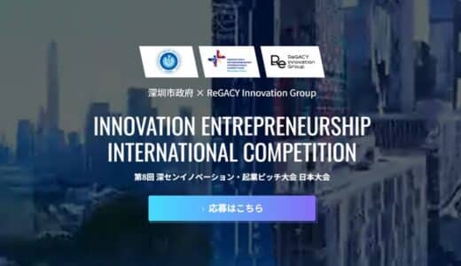 「深センイノベーション・起業ピッチ大会2024 日本大会」募集受付中