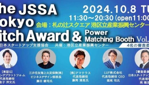 LUF株式会社 代表取締役社長 堀尾司、一般社団法人日本スタートアップ支援協会主催「THE JSSA TOKYO Award Vol.55」に審査員として参加！＜10月8日 12:00〜13:00＞