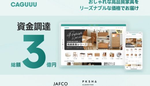 おしゃれな高品質家具をリーズナブルな価格で提供するCAGUUU株式会社が、シードラウンドでJAFCOやPKSHA Algorithm Fundから3億円の資金調達を実施