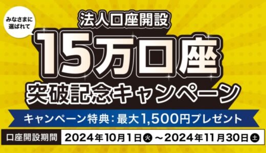 法人口座開設数15万件突破！ 10月・11月の期間限定 新規法人口座開設キャンペーンを開催