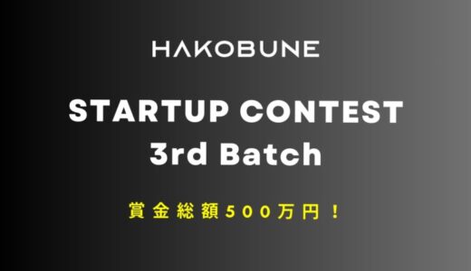 賞金総額500万円！インキュベーションプログラム「HAKOBUNE STARTUP CONTEST」3rd Batch の募集を開始！起業家の第一歩を応援