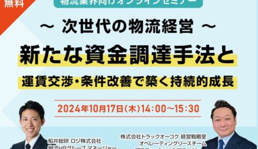 「～次世代の物流経営～ 新たな資金調達手法と運賃交渉・条件改善で築く持続的成長（主催：株式会社トラックオーコク様）」に船井総研ロジの経営コンサルタントが登壇