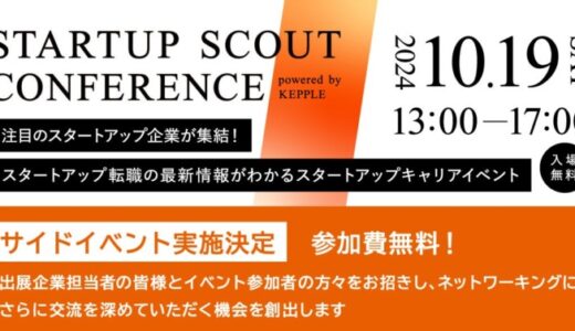 【10月19日 (土) 】スタートアップ転職支援イベント「Startup Scout Conference powered by KEPPLE」サイドイベント開催決定！