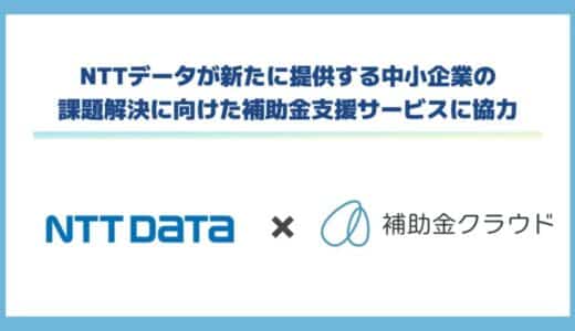 NTTデータが新たに提供する中小企業の課題解決に向けた補助金支援サービスに協力