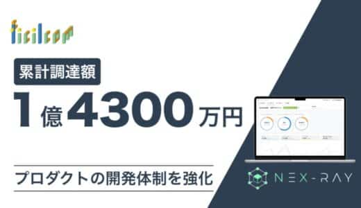 マーケティングSaaS「NeX-Ray」を開発するフィシルコム、デットファイナンスを実施！累計調達額は1億4300万円に