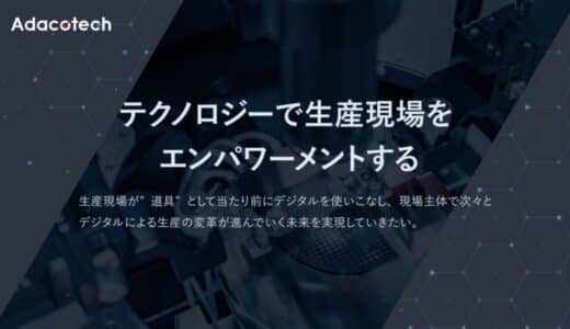 製造業×AIのアダコテック、コーポレートミッション刷新のお知らせ