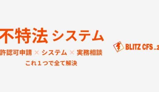 話題の”不特法”がこれ1つで始められる！不特法スタートパッケージBLITZ CFS ver.2 リリース！