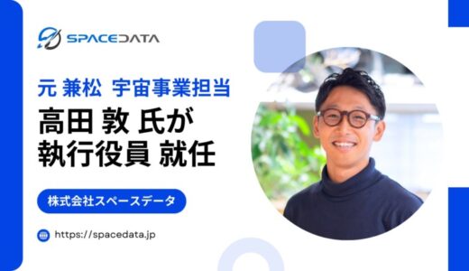 元兼松宇宙事業担当の高田敦氏が、スペースデータの執行役員（グローバル戦略・宇宙利用担当）に就任