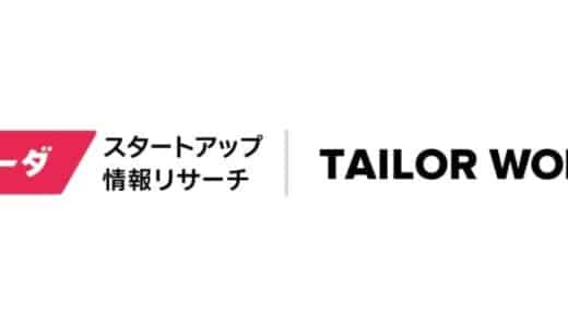 スピーダとテイラーワークスがプロダクト連携 国内スタートアップとのビジネス共創のアイデア創出が可能に