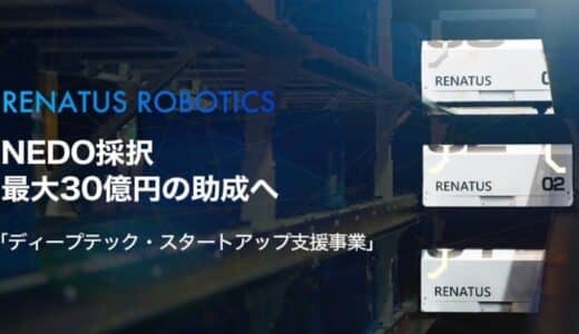 次世代の物流自動化ソリューションを提供するRENATUS ROBOTICSがNEDO「ディープテック・スタートアップ支援事業（DTSU）」STSフェーズに採択