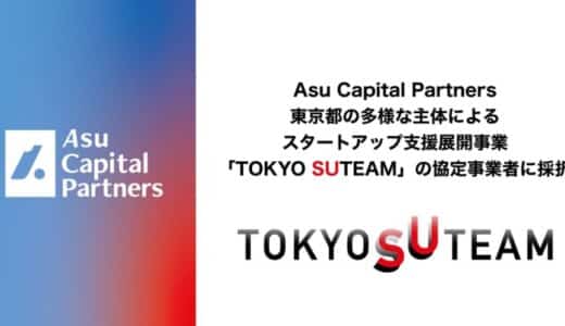 Asu Capital Partners、東京都の多様な主体によるスタートアップ支援展開事業である「TOKYO SUTEAM」の協定事業者に採択