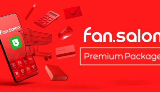 LINEで動く“ fan.salon ”を本気で活用したい人向けにパッケージングしたプラン「fan.salon Premium Package」をリリース！