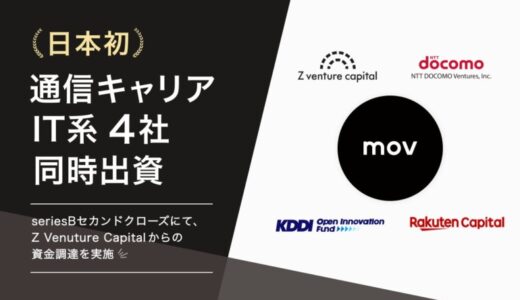 口コミコム運営のmov、Z Venture Capitalから資金調達を実施。日本初の通信キャリア・IT系4社からの出資を実現