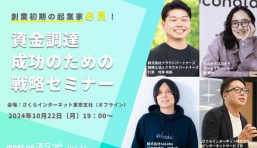 【イベント情報】創業初期の起業家必見！資金調達成功のための戦略セミナー（10/22（火）19：00）