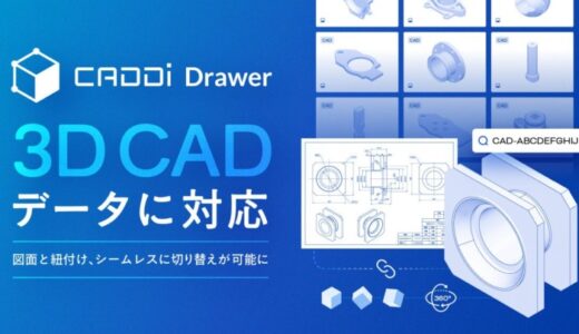 図面データ活用クラウド CADDi Drawer、3D CADデータに対応。登録図面と紐づけることで、シームレスで切り替えが可能に