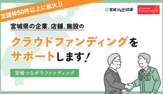 宮城県の課題解決を支援する「宮城つながりファンディング」本格始動！