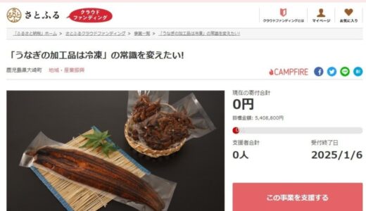 鹿児島県大崎町とさとふる、うなぎの常温商品開発とアイスプリンの安定生産のため、寄付受け付けを開始