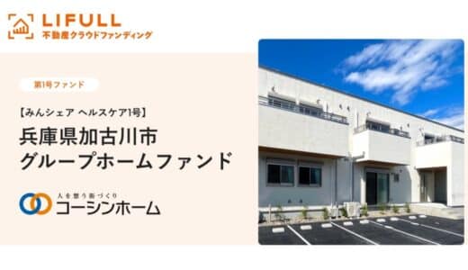 コーシンホーム株式会社が【みんシェア ヘルスケア1号】兵庫県加古川市グループホームファンドの運用を開始