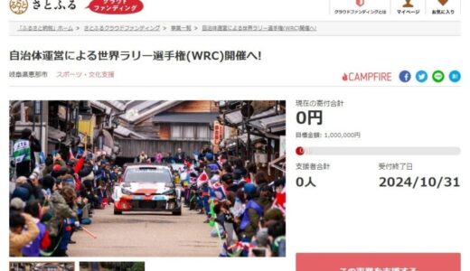 岐阜県恵那市とさとふる、自治体運営による世界ラリー選手権（WRC）の開催と開催地の地域振興を目指し寄付受け付けを開始