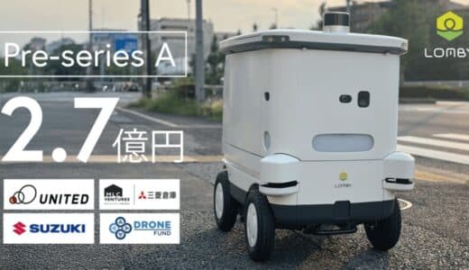 自動配送ロボットLOMBY、プレシリーズAラウンドで2.7億円の資金調達を実施