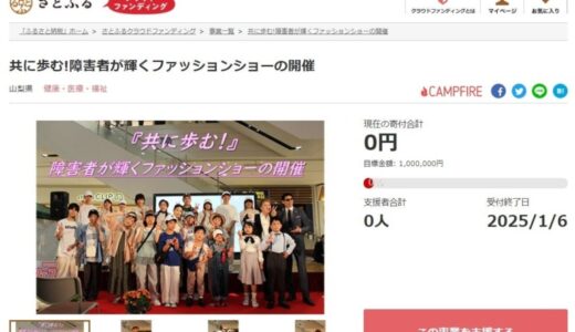 山梨県とさとふる、障害のある方とない方が共演するファッションショーの開催を目指して、寄付受け付けを開始