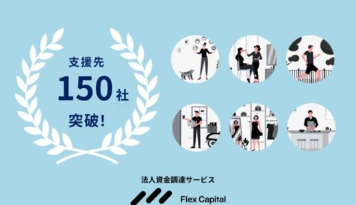 株式会社Fivot、スタートアップ・中小企業向けデットファイナンス「Flex Capital」の支援先が150社突破