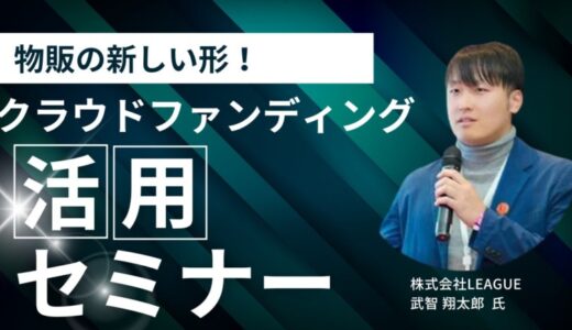 【セミナー告知】販路拡大したい経営者必見！クラウドファンディングで物販の新しい形を開拓しませんか？【株式会社オレコン】