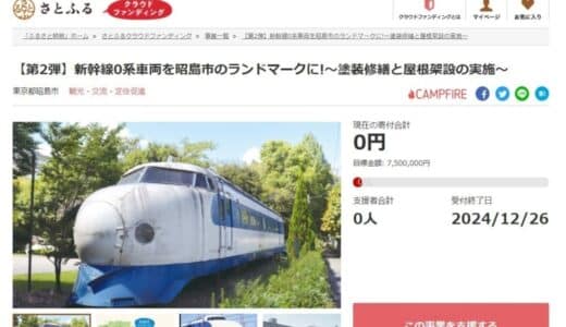 東京都昭島市とさとふる、新幹線0系車両を市のランドマークにするプロジェクトにて第2弾の寄付受け付けを開始