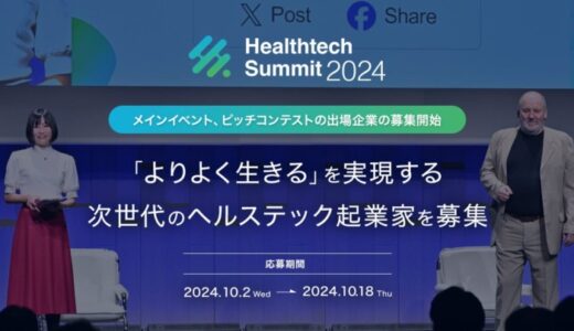 「よりよく生きる」を実現する 次世代のヘルステック起業家を募集