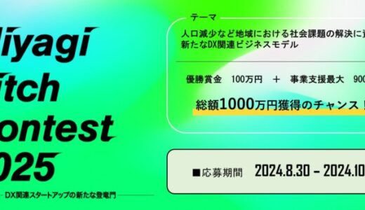 「Miyagi Pitch Contest 2025」登壇者を募集しています！！