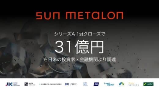 SUN METALON、シリーズA 1stクローズで総額31億円を日米の投資家・金融機関より調達