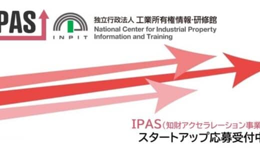 【IPAS】スタートアップ向け知財アクセラ、応募締切迫る！11月5日まで