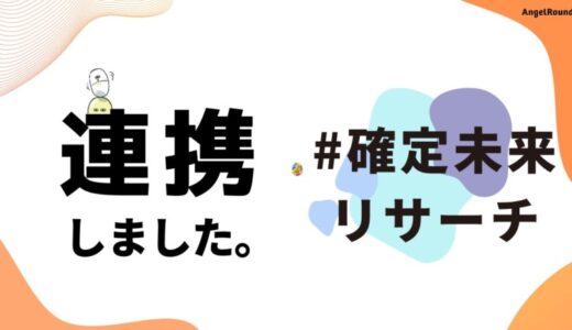 エンジェルラウンド株式会社、書籍『ソリッドベンチャー（仮）』の海外事例調査でオンラインコミュニティ#確定未来リサーチと連携開始