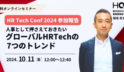 新しい福利厚生のHQ、オンラインセミナー「HR Tech Conf 2024参加報告 人事として押さえておきたいグローバルHRTechの7つのトレンド」を10/11に開催