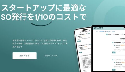 スタートアップに最適なストックオプションの発行を1/10のコストで実現可能な新サービス「StockDB」リリース