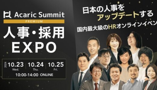 「アカリクサミットプレミアム 人事・採用EXPO」にPR Tableが登壇！