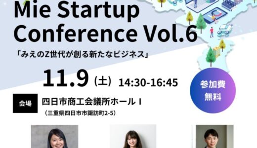 【三重県×AlphaDrive】みえのZ世代が創るビジネスを学べる「Mie Startup Conference Vol.6」を開催