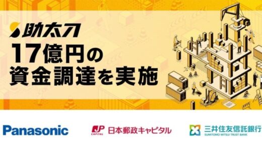 助太刀、17億円の資金調達を実施