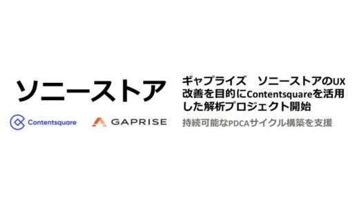 ギャプライズ ソニーストアのUX改善を目的にContentsquareを活用した解析プロジェクト開始