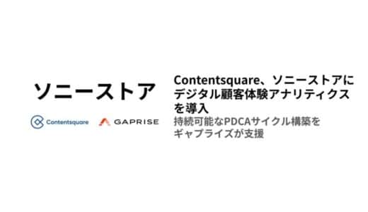 Contentsquare、ソニーストアにデジタル顧客体験アナリティクスを導入