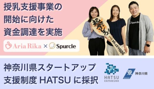 Aria Rika(株)、授乳支援事業開始に向けた資金調達を実施。神奈川県のHATSU起業家支援プログラムにも採択。