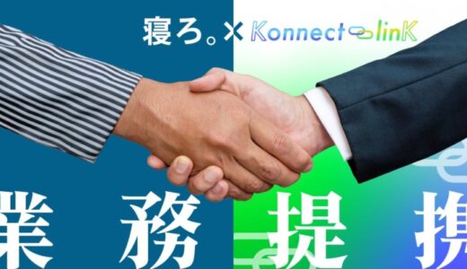 「寝ろ。」のTimewitch、経営企画室支援やシステム開発が得意なコンサルティングのKonnect-linKと業務提携を開始