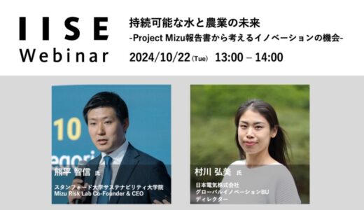 IISEウェビナー「持続可能な水と農業の未来」を10月22日(火)に開催＜国際社会経済研究所＞