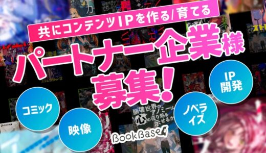 【企業間コラボ】出版スタートアップBookBase、コンテンツIP創出・活用に向けたパートナー企業を募集！