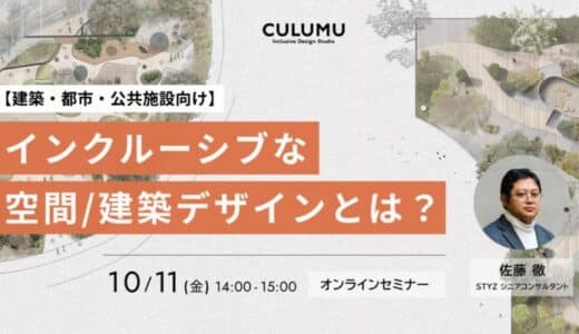 【建設・不動産・住宅業界向け】インクルーシブな空間/建築デザインとは？ オンラインセミナー開催：10/11（金）14:00-15:00