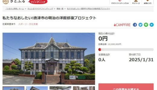 佐賀県唐津市とさとふる、アニメ聖地になった文化財建造物修復のため寄付受け付けを開始