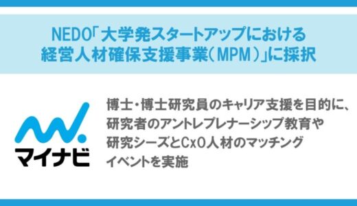 マイナビ、NEDO「大学発スタートアップにおける経営人材確保支援事業（MPM）」に採択