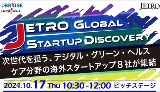 CEATEC2024にて、JETRO招聘海外スタートアップ8社と日本企業の商談をサポート！ビジネスマッチング企業募集中！