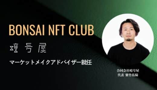 暗号屋代表 紫竹、BONSAI NFT CLUBのマーケットメイクアドバイザー就任｜上場から流動性設計まで継続なサポートを実施