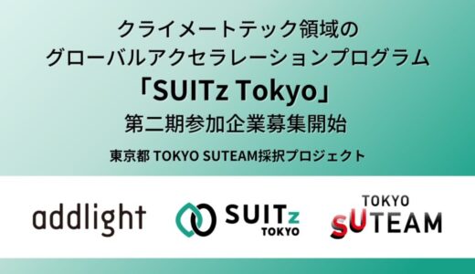 クライメートテック領域に特化したグローバルアクセラレーションプログラム「SUITz Tokyo」第2期参加企業募集開始